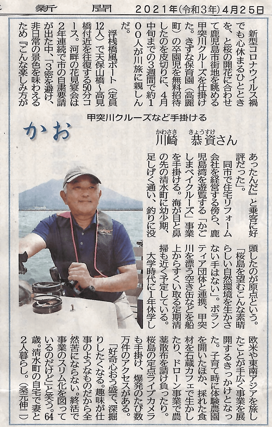 2021/4/25　南日本新聞掲載