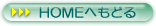 HOME�ւ��ǂ�